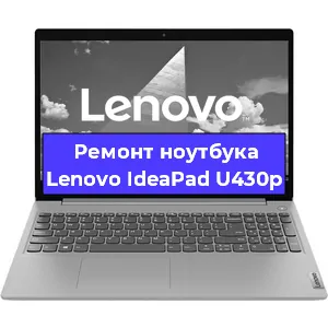 Замена видеокарты на ноутбуке Lenovo IdeaPad U430p в Воронеже